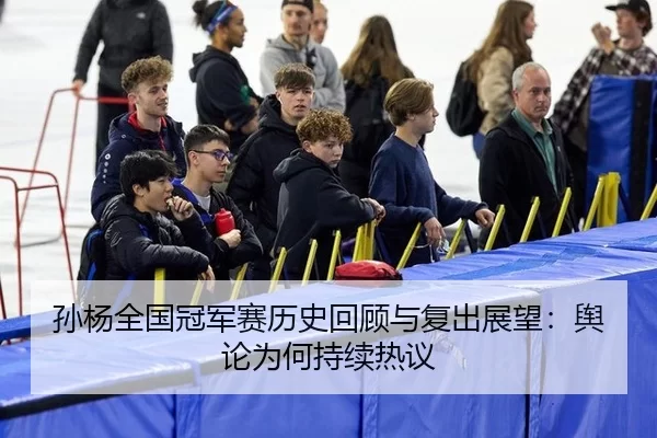 sun-yang-quan-guo-guan-jun-sai-li-shi-hui-gu-yu-fu-chu-zhan-wang-yu-lun-wei-he-chi-xu-re-yi-2-693.jpg
