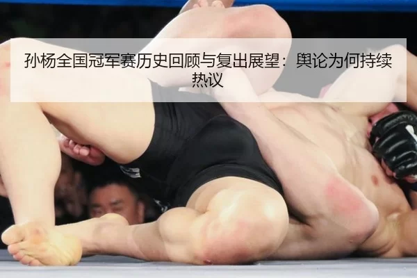 孙杨全国冠军赛历史回顾与复出展望：舆论为何持续热议